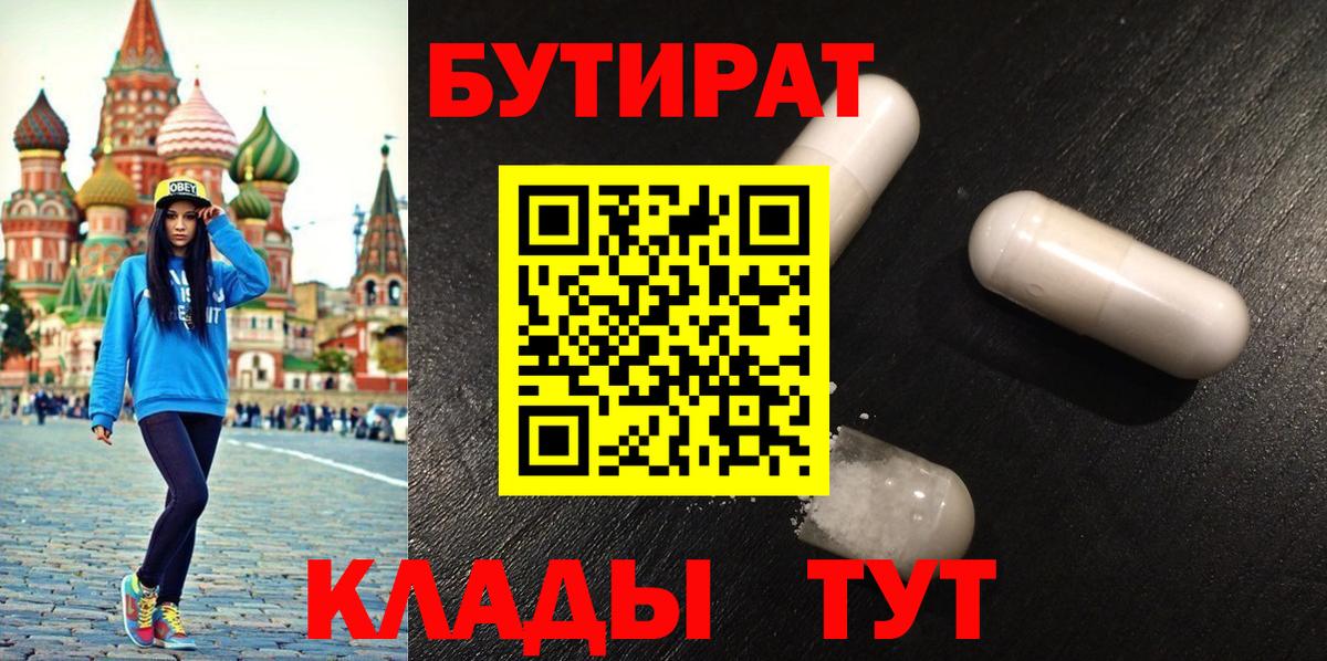 БУТИРАТ 99%  Бутират  Слободской  Вход с VPN 