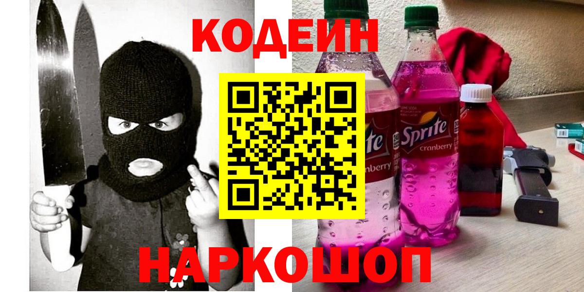 Codein напиток Lean (лин)  Вход с VPN  Слободской 